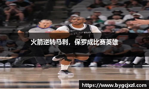 火箭逆转马刺，保罗成比赛英雄