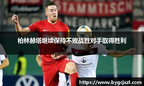 柏林赫塔继续保持不败战胜对手取得胜利