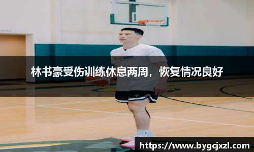 林书豪受伤训练休息两周，恢复情况良好