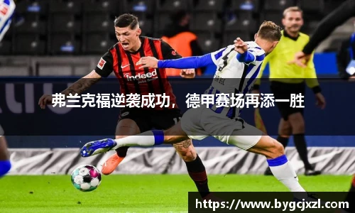 弗兰克福逆袭成功，德甲赛场再添一胜