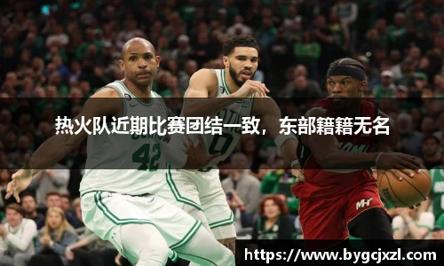 热火队近期比赛团结一致，东部籍籍无名