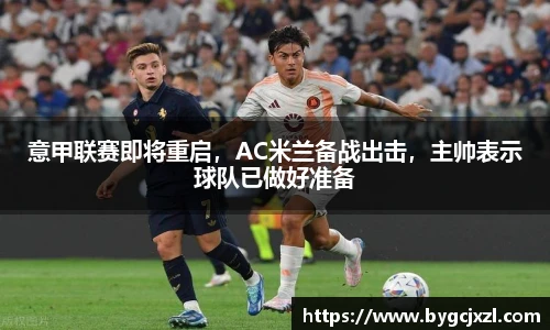 意甲联赛即将重启，AC米兰备战出击，主帅表示球队已做好准备