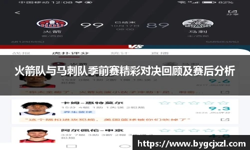 火箭队与马刺队季前赛精彩对决回顾及赛后分析