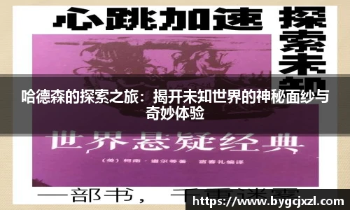 哈德森的探索之旅：揭开未知世界的神秘面纱与奇妙体验