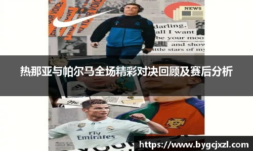 热那亚与帕尔马全场精彩对决回顾及赛后分析