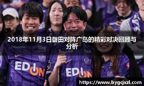 2018年11月3日磬田对阵广岛的精彩对决回顾与分析