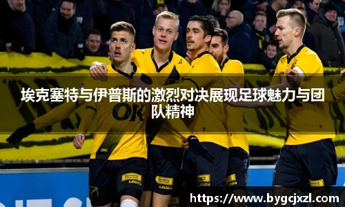 埃克塞特与伊普斯的激烈对决展现足球魅力与团队精神