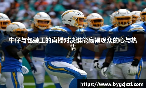 牛仔与包装工的直播对决谁能赢得观众的心与热情