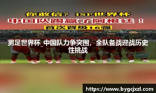 男足世界杯_中国队力争突围，全队备战迎战历史性挑战