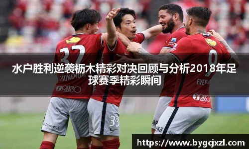 水户胜利逆袭枥木精彩对决回顾与分析2018年足球赛季精彩瞬间