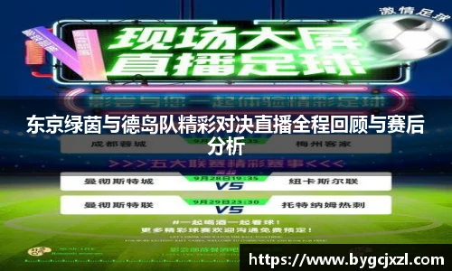 东京绿茵与德岛队精彩对决直播全程回顾与赛后分析