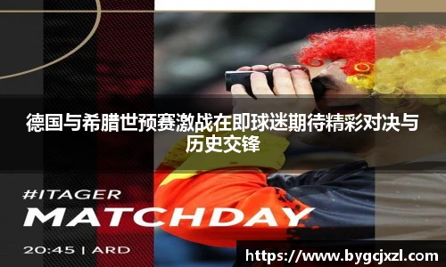 德国与希腊世预赛激战在即球迷期待精彩对决与历史交锋