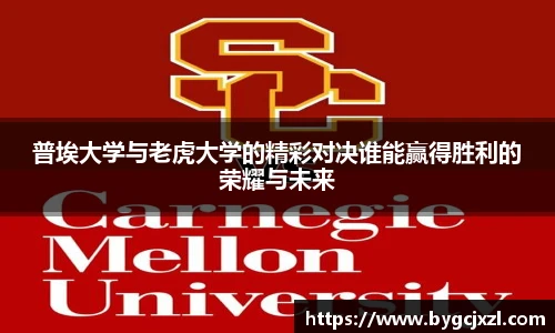 普埃大学与老虎大学的精彩对决谁能赢得胜利的荣耀与未来