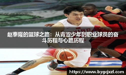 赵泰隆的篮球之路：从青涩少年到职业球员的奋斗历程与心路历程