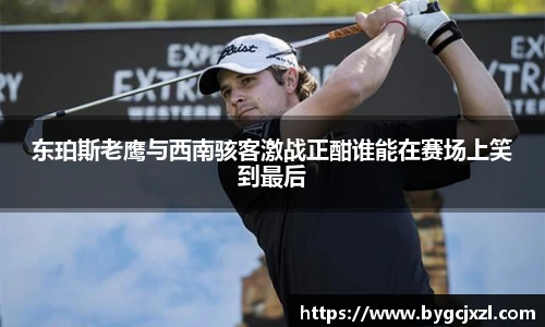 东珀斯老鹰与西南骇客激战正酣谁能在赛场上笑到最后