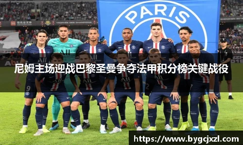 尼姆主场迎战巴黎圣曼争夺法甲积分榜关键战役