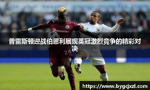 普雷斯顿迎战伯恩利展现英冠激烈竞争的精彩对决