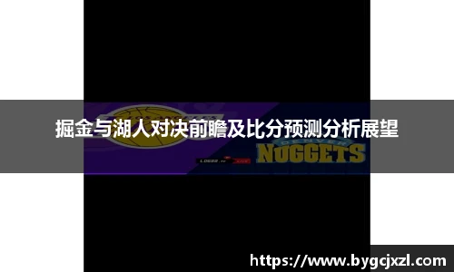 掘金与湖人对决前瞻及比分预测分析展望