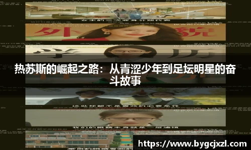 热苏斯的崛起之路：从青涩少年到足坛明星的奋斗故事