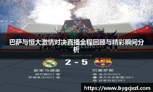 巴萨与恒大激情对决直播全程回顾与精彩瞬间分析