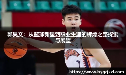 郭昊文：从篮球新星到职业生涯的辉煌之路探索与展望