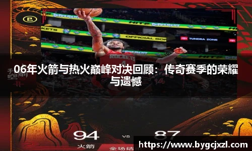06年火箭与热火巅峰对决回顾：传奇赛季的荣耀与遗憾