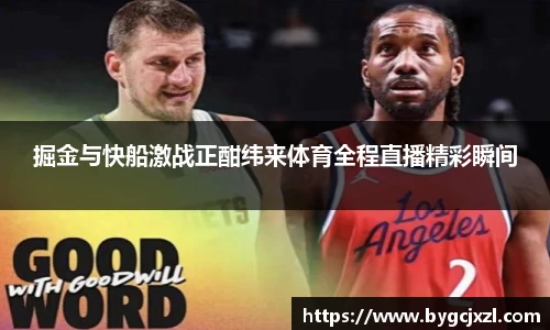 掘金与快船激战正酣纬来体育全程直播精彩瞬间