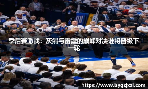 季后赛激战：灰熊与雷霆的巅峰对决谁将晋级下一轮