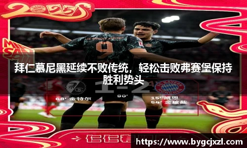 拜仁慕尼黑延续不败传统，轻松击败弗赛堡保持胜利势头