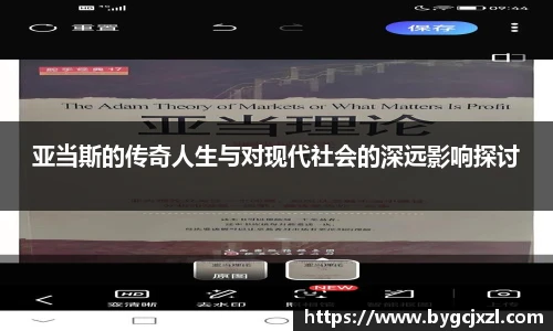 亚当斯的传奇人生与对现代社会的深远影响探讨