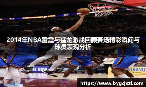 2014年NBA雷霆与猛龙激战回顾赛场精彩瞬间与球员表现分析