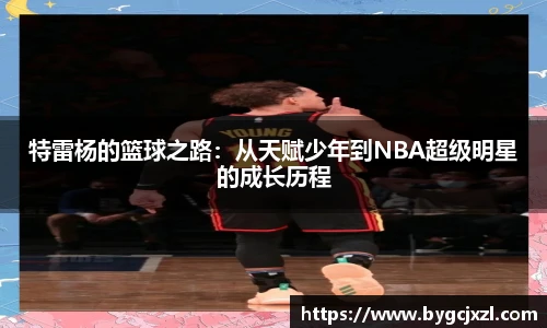 特雷杨的篮球之路：从天赋少年到NBA超级明星的成长历程