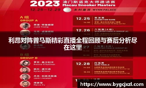 利昂对阵普马斯精彩直播全程回顾与赛后分析尽在这里