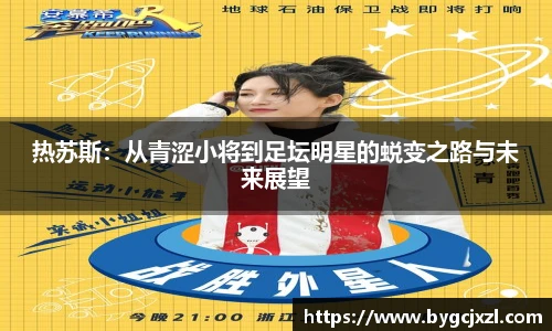 热苏斯：从青涩小将到足坛明星的蜕变之路与未来展望