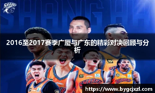 2016至2017赛季广厦与广东的精彩对决回顾与分析