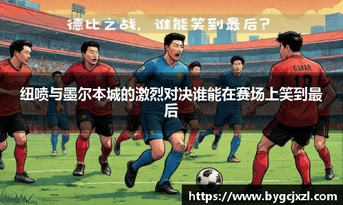纽喷与墨尔本城的激烈对决谁能在赛场上笑到最后