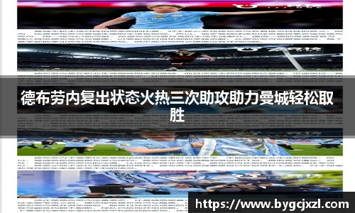 德布劳内复出状态火热三次助攻助力曼城轻松取胜