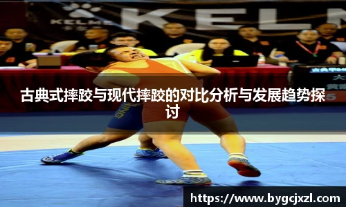 古典式摔跤与现代摔跤的对比分析与发展趋势探讨