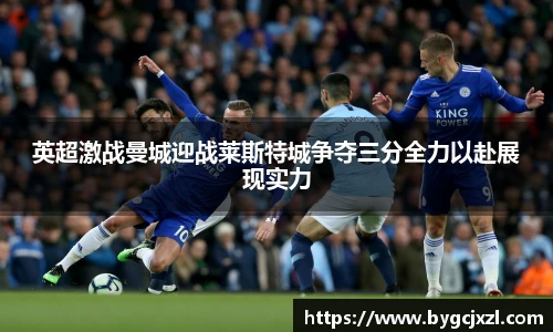 英超激战曼城迎战莱斯特城争夺三分全力以赴展现实力