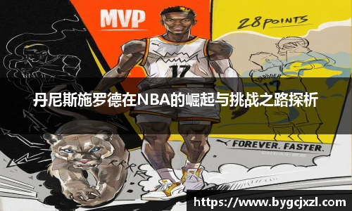 丹尼斯施罗德在NBA的崛起与挑战之路探析