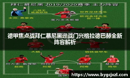 德甲焦点战拜仁慕尼黑迎战门兴格拉德巴赫全新阵容解析