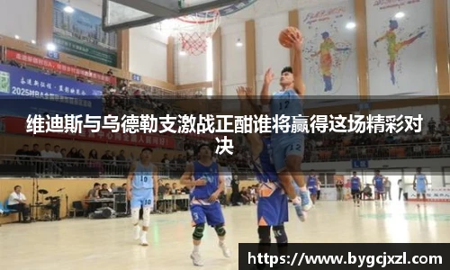 维迪斯与乌德勒支激战正酣谁将赢得这场精彩对决