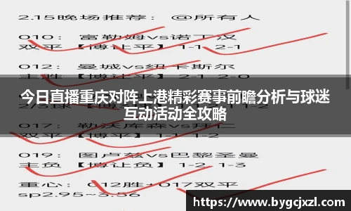 今日直播重庆对阵上港精彩赛事前瞻分析与球迷互动活动全攻略