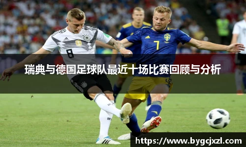 瑞典与德国足球队最近十场比赛回顾与分析