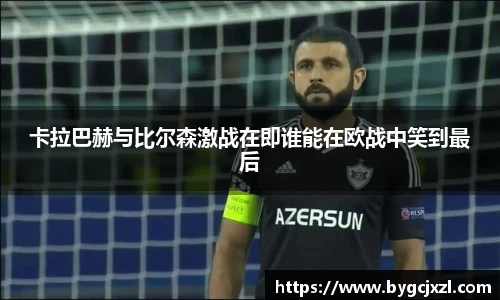 卡拉巴赫与比尔森激战在即谁能在欧战中笑到最后