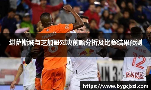 堪萨斯城与芝加哥对决前瞻分析及比赛结果预测