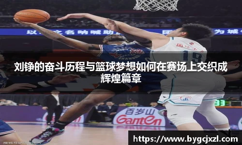 刘铮的奋斗历程与篮球梦想如何在赛场上交织成辉煌篇章