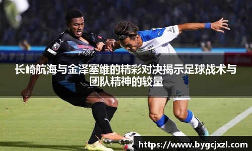 长崎航海与金泽塞维的精彩对决揭示足球战术与团队精神的较量