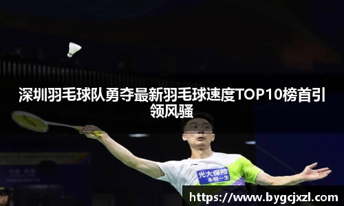 深圳羽毛球队勇夺最新羽毛球速度TOP10榜首引领风骚