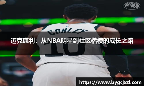 迈克康利：从NBA明星到社区楷模的成长之路